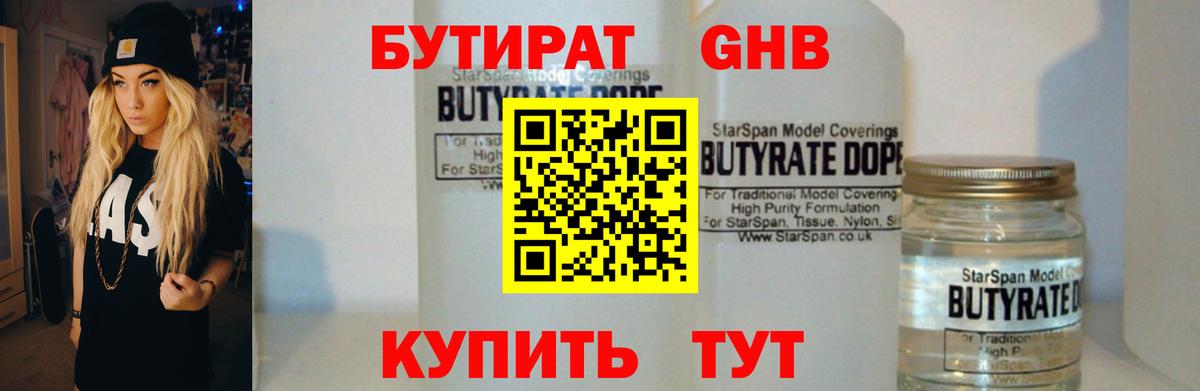 БУТИРАТ 99% Зеленогорск